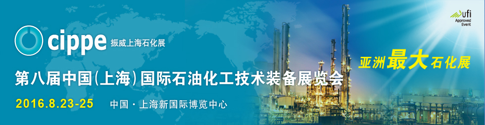 第八届中国（上海）国际石油化工技术装备展览会