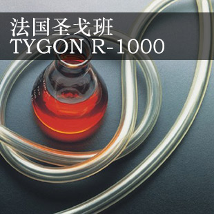 圣戈班TYGON R-1000 超柔软管